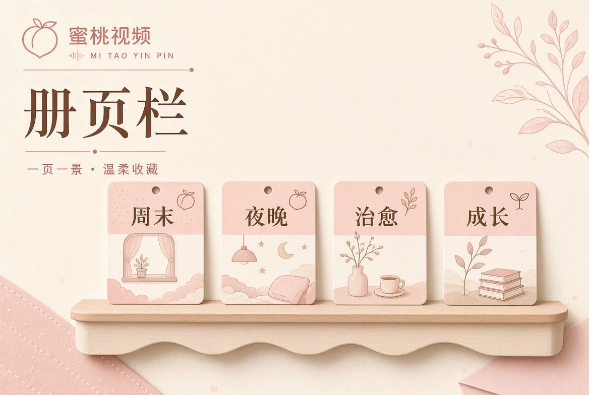 册栏：把内容按情境装订，而不是按热度堆叠